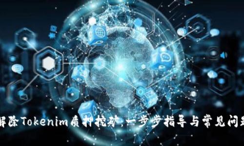 如何解除Tokenim质押挖矿：一步步指导与常见问题解析