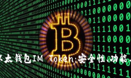 全面解析以太钱包IM Token：安全性、功能与使用技巧