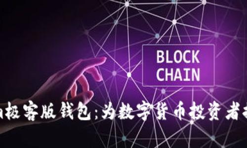 全面解析Tokenim极客版钱包：为数字货币投资者提供的安全与便利