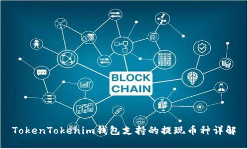 TokenTokenim钱包支持的提现币种详解