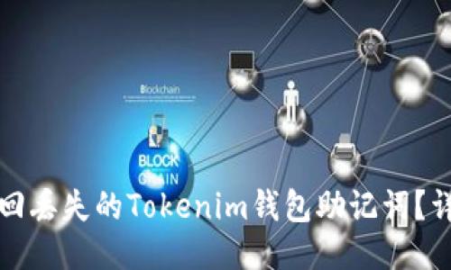 如何找回丢失的Tokenim钱包助记词？详细指南