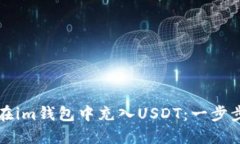 如何在im钱包中充入USDT：