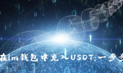 如何在im钱包中充入USDT：一步步指南