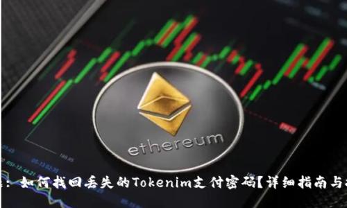 标题: 如何找回丢失的Tokenim支付密码？详细指南与技巧