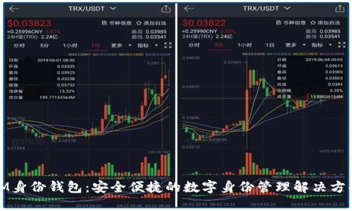 IM身份钱包：安全便捷的数字身份管理解决方案