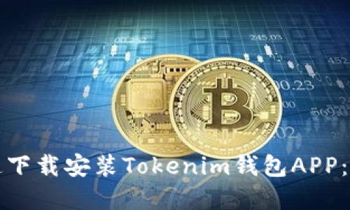 如何快速下载安装Tokenim钱包APP：完整指南