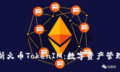 全面解析火币TokenIM：数字资产管理新选择