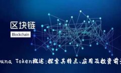 Luna Token概述：探索其特点