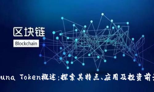 Luna Token概述：探索其特点、应用及投资前景