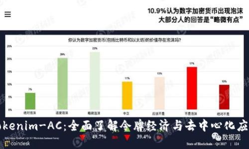 Tokenim-AC：全面了解令牌经济与去中心化应用