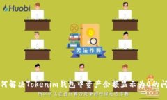 如何解决Tokenim钱包中资产