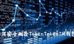 如何安全删除TokenTokenIM钱