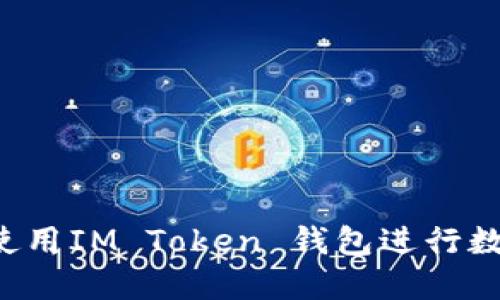 新手指南：使用IM Token 钱包进行数字货币交易