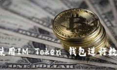 新手指南：使用IM Token 钱