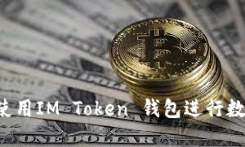 新手指南：使用IM Token 钱包进行数字货币交易