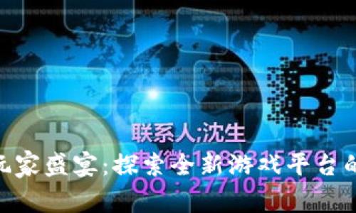 Tokenim玩家盛宴：探索全新游戏平台的无限可能