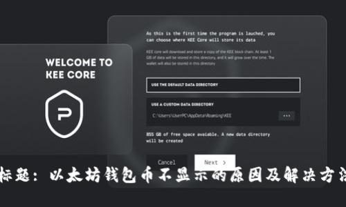 标题: 以太坊钱包币不显示的原因及解决方法