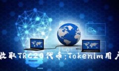 如何收取TRC20代币：Token