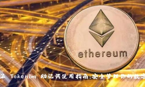 比特派 Tokenim 助记词使用指南：安全管理你的数字资产