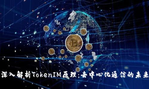 深入解析TokenIM原理：去中心化通信的未来