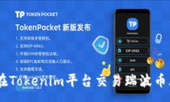 xmp  如何在Tokenim平台交易