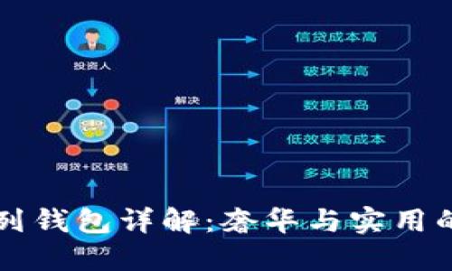 古驰OP系列钱包详解：奢华与实用的完美结合