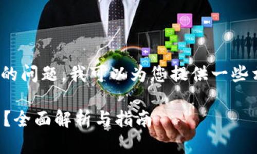 关于“Kishu币能放入Tokenim钱包吗”的问题，我可以为您提供一些相关的信息。以下是我为您整理的内容：

### Kishu币能否存入Tokenim钱包？全面解析与指南