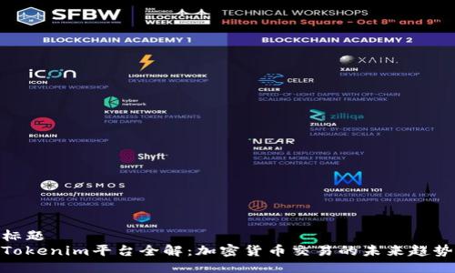 标题
Tokenim平台全解：加密货币交易的未来趋势