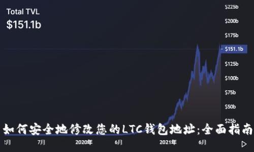 如何安全地修改您的LTC钱包地址：全面指南