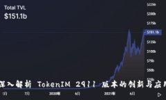 深入解析 TokenIM 2911 版本的