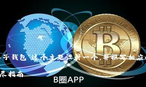 任务说明：你要求我为“tokenim钱包怎么转入子钱包”这个主题设计一个，并撰写相应的大纲及详细内容。以下是我为你准备的内容。

如何将Tokenim钱包中的资产转入子钱包？详尽指南