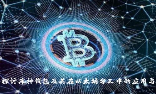 深入探讨库神钱包及其在以太坊分叉中的应用与优势