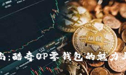 轻奢时尚：酷奇OP零钱包的魅力与实用性