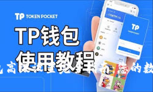 Tokentokenim钱包高级设置完全指南：您的数字资产安全与管理