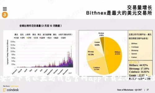 如何安全下载以太坊钱包官网app下载2.0：全方位指南