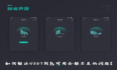 如何解决USDT钱包可用余额不足的问题？