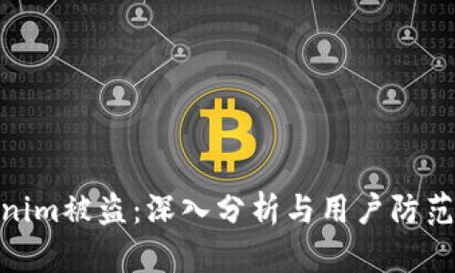 Tokenim被盗：深入分析与用户防范措施