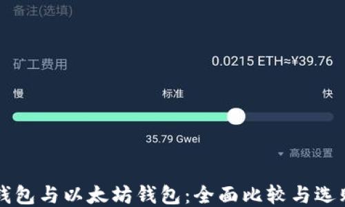 
麦子钱包与以太坊钱包：全面比较与选购指南