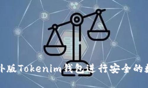 如何使用海外版Tokenim钱包进行安全的数字资产管理