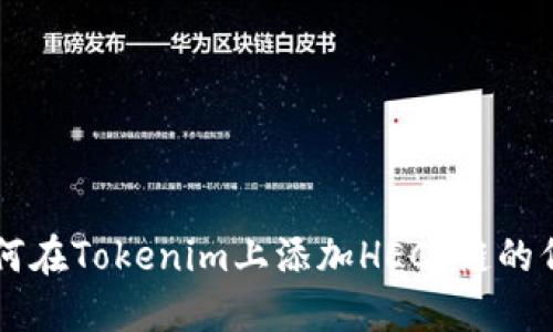 如何在Tokenim上添加HECo链的代币