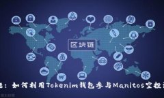 标题: 如何利用Tokenim钱包