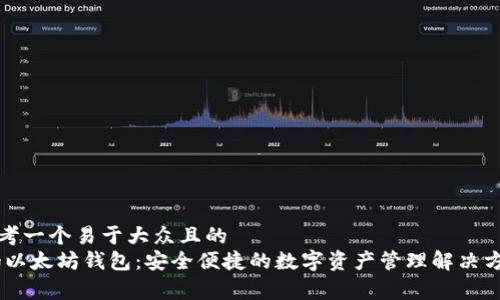 思考一个易于大众且的  
mg以太坊钱包：安全便捷的数字资产管理解决方案