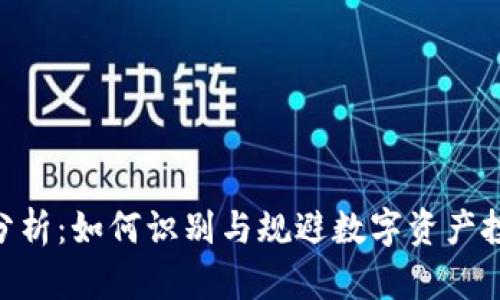 Tokenim风险分析：如何识别与规避数字资产投资的潜在危机