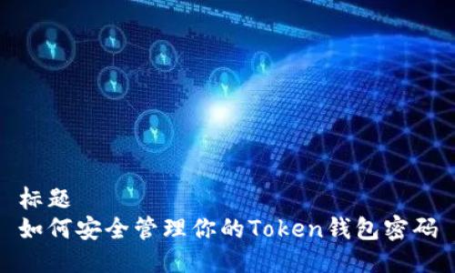 标题  
如何安全管理你的Token钱包密码