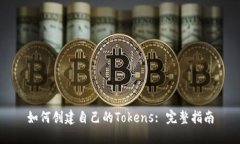 如何创建自己的Tokens: 完整