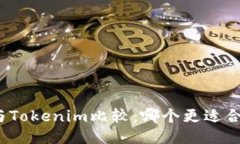 TP与Tokenim比较：哪个更适