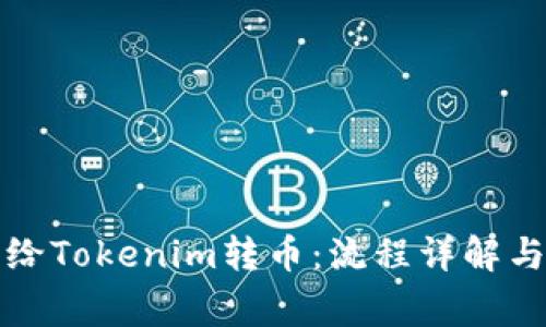 如何轻松给Tokenim转币：流程详解与常见问题