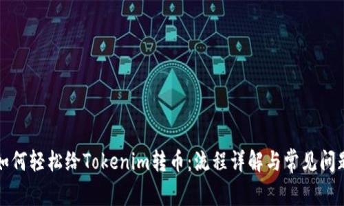 如何轻松给Tokenim转币：流程详解与常见问题