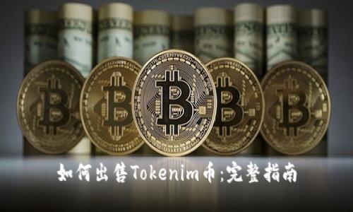 如何出售Tokenim币：完整指南