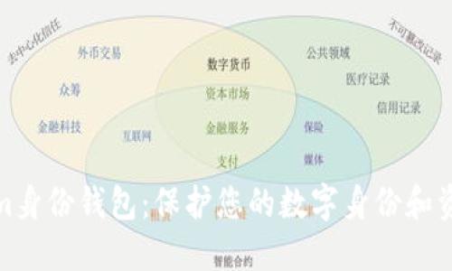 Tokenim身份钱包：保护您的数字身份和资产安全